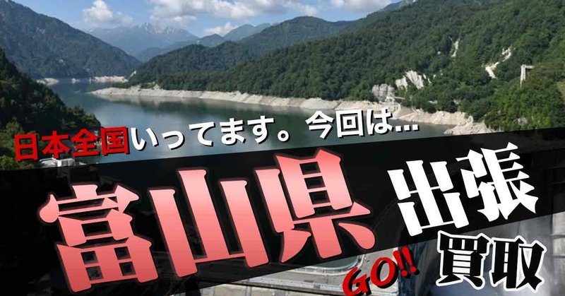 【富山県】リアル全国出張買取!富山県富山市にお伺いしました。「グッズ」シュタイフとメリーソートのお買取で富山県をご訪問。