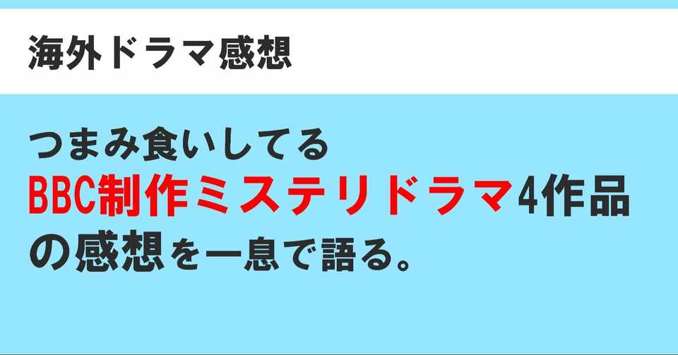 つまみ食いしてる c制作ミステリドラマ アマプラ 4作品の感想を一息で語る なすの人 Note