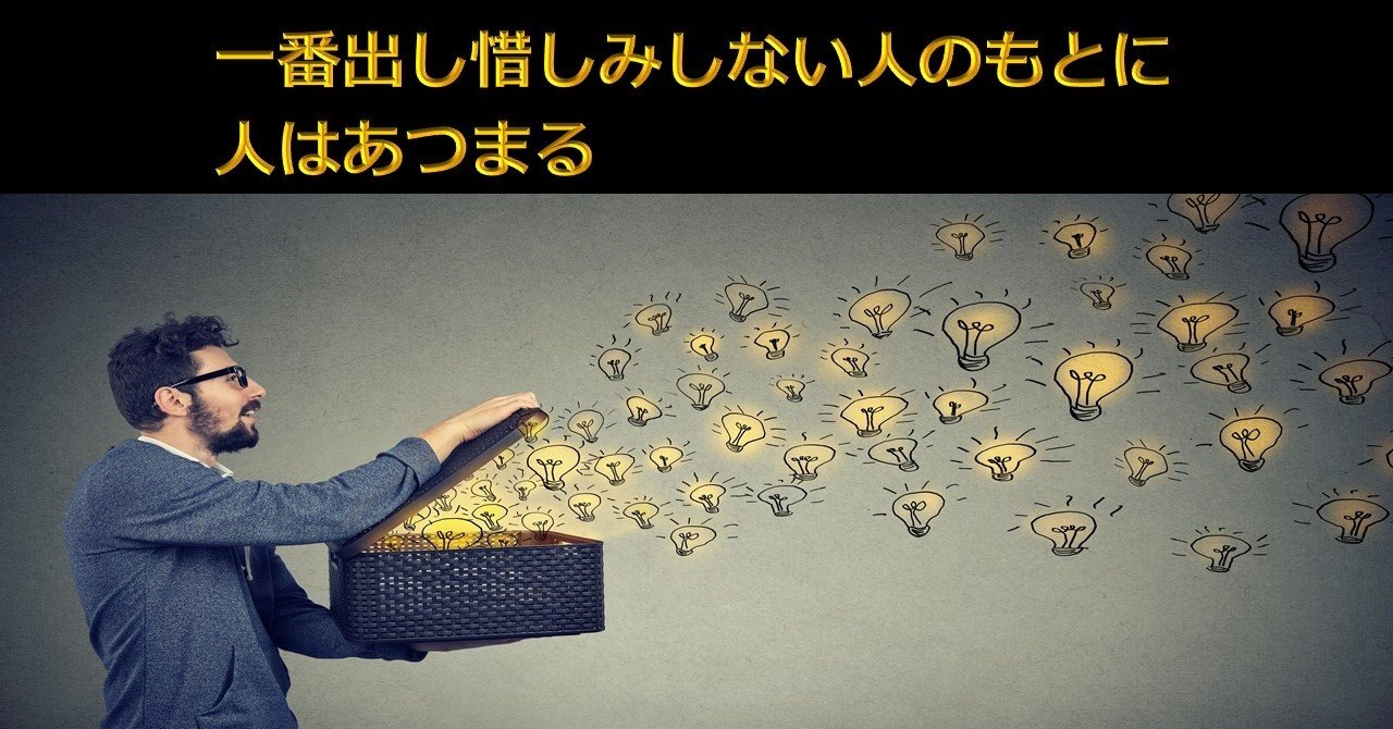 一番出し惜しみしない人のところに人は集まる 望月俊孝 どん底からv字回復 速読 潜在能力開発 宝地図 癒しの手 34冊85万部7ヶ国出版