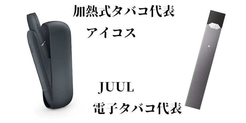 加熱式タバコと電子タバコの違いは有害性だけ アイコスで減煙はムリ Beyondvapejapan Note
