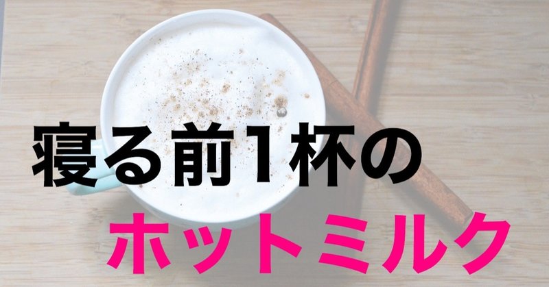 痩せるコツは寝る前1杯の ホットミルク とうま 痩せ習慣でリバウンドゼロ体質へ Note