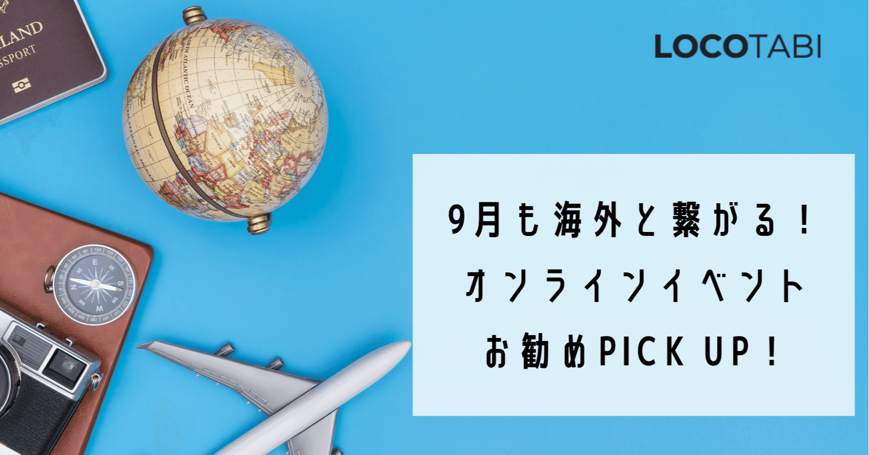 ロコタビ 9月の週末を海外と繋がり楽しむオンラインイベント10選 9 4 9 6 株式会社ロコタビ Note ロコタビ 9月の週末を海外と繋がり楽しむオンラインイベント10選 9 4 9 6 株式会社ロコタビ Note
