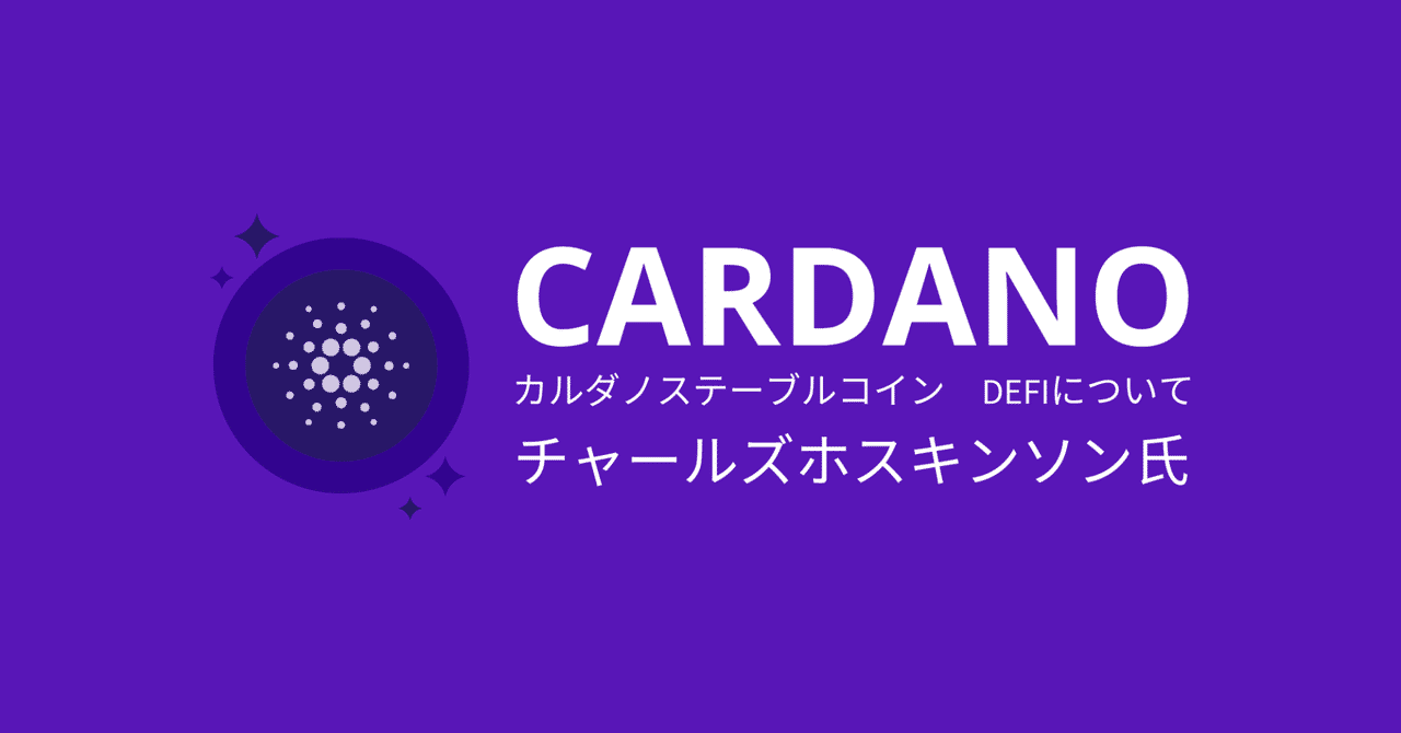 ステーブルコイン Defiについて チャールズ ホスキンソン氏 Azureada Note