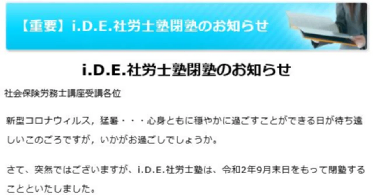 ide社労士塾が閉塾｜岩本浩一＠採用に強い社労士🌈社会保険労務士法人