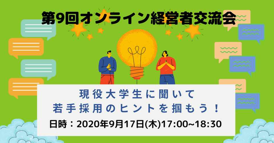終了 若手人材採用を課題にしている経営者と現役大学生の交流会 フォーバルオンライン交流会 中小企業支援サイト フォーバルグループ Note