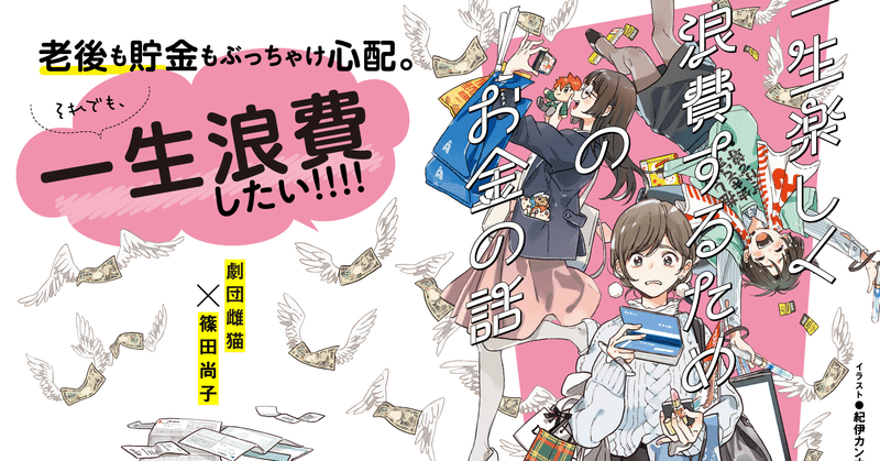 第1章 コロナの時代に改めて考えたい、「一生楽しく浪費するためのお金の話」