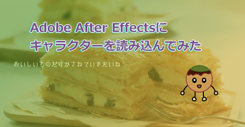 Adobe After Effectsにキャラクターを読み込んでみた