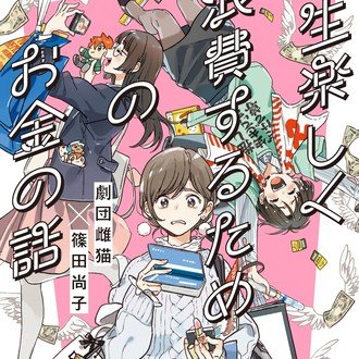 限定公開 一生楽しく浪費するためのお金の話 アカウント Note