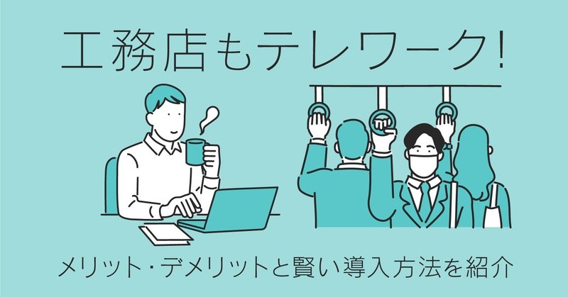 工務店もテレワーク メリット デメリットと賢い導入方法を紹介 工務店 住宅建築 建設業者向けお役立ち情報 Anyone Note 工務店もテレワーク メリット デメリットと賢い導入方法を紹介 工務店 住宅建築 建設業者向けお役立ち情報 Anyone Note