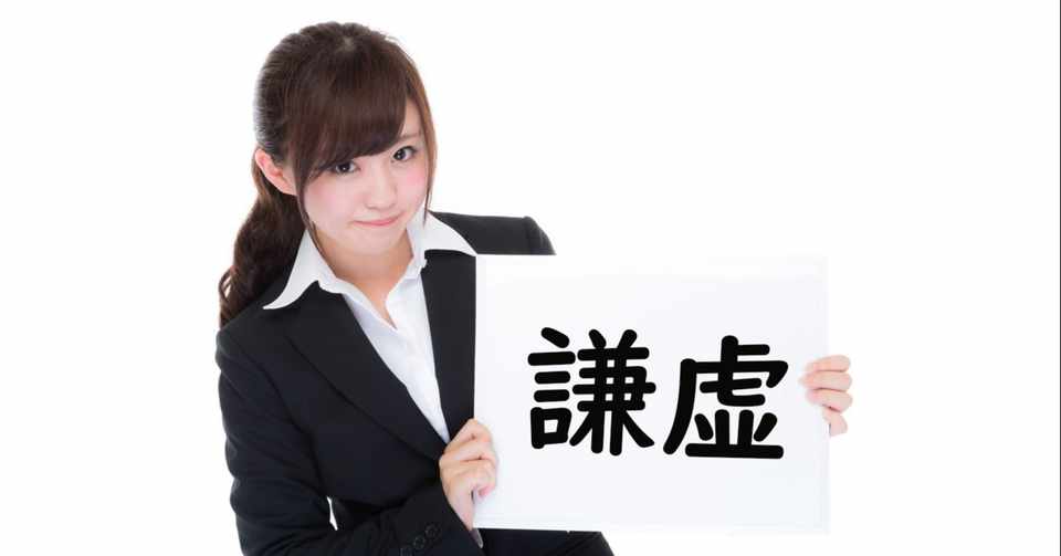 謙虚さ は転職活動において役に立つのか アスタミューゼ転職ナビ 公式 Note