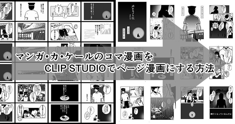 マンカケのコマ漫画をクリスタでページ漫画にする方法 咲村まひる Note