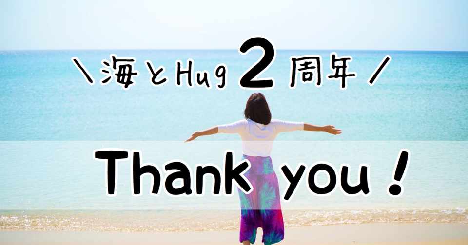 海とhugは2周年のお誕生日を迎えました 旅するセラピスト みやざきまりえ Note