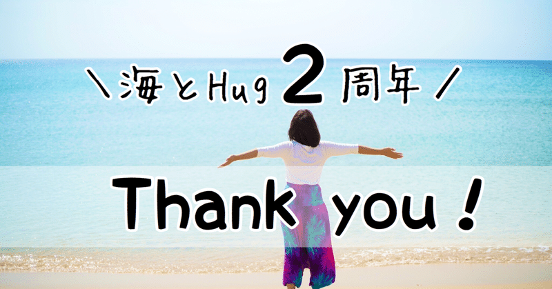 海とhugは２周年のお誕生日を迎えました 旅するセラピスト みやざきまりえ Note