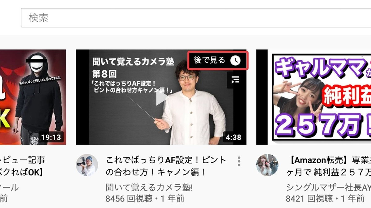 後で見る