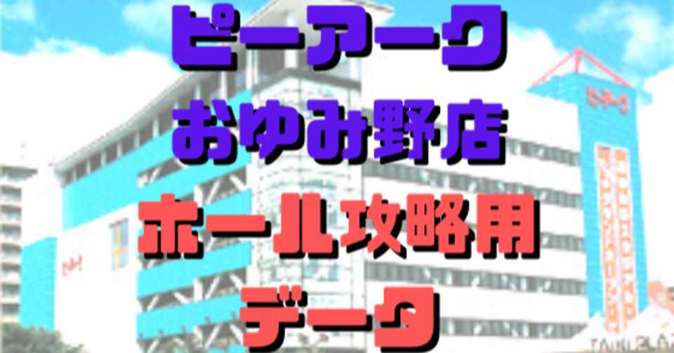 ピーアークおゆみ野店ホール攻略用データ 9月号 ショーゴ シゴロ高確 Note