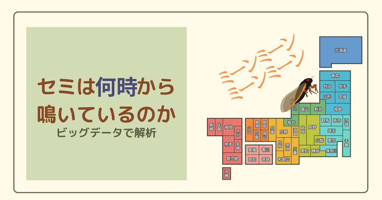 ビッグデータを用いてセミが鳴き始める時間を分析する にこまる インスタやってます Note