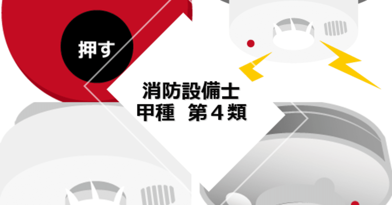 資格】消防設備士 甲種4類 合格体験記 独学 勉強法 おすすめ 参考書