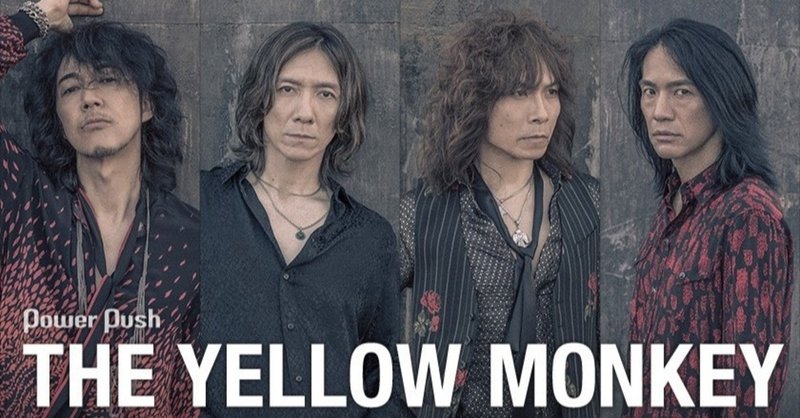 アラフォー女子がヒトカラで歌う男性vo 曲 The Yellow Monkey編 Sayulist さゆり 恋愛小説 フランス恋物語 著者 スタエフで歌う人 Note