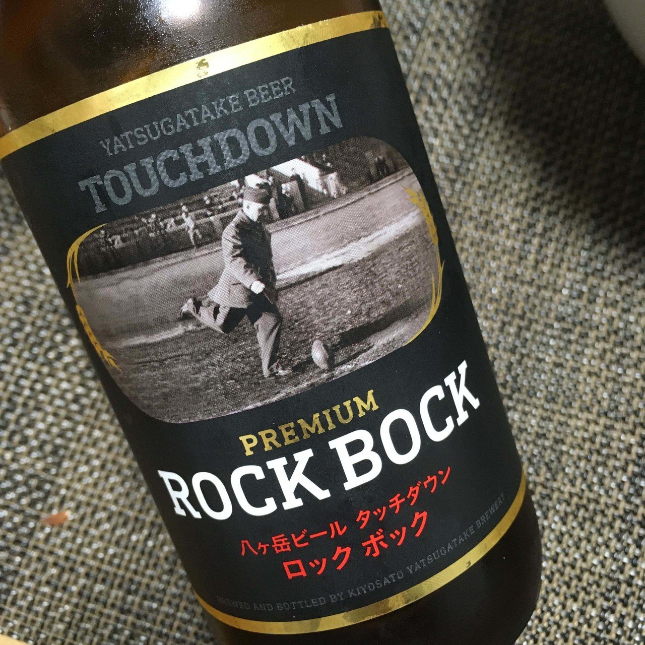 小川山 廻り目平 帰りに 八ヶ岳ビール タッチダウン Premium Rock Bock 甘味と苦味 麦の香り 大好きな熟成系ビール 八ヶ岳ビール 清里高原 萌木の村 八ヶ岳ブルワリー Ayukoの酒ログ Note