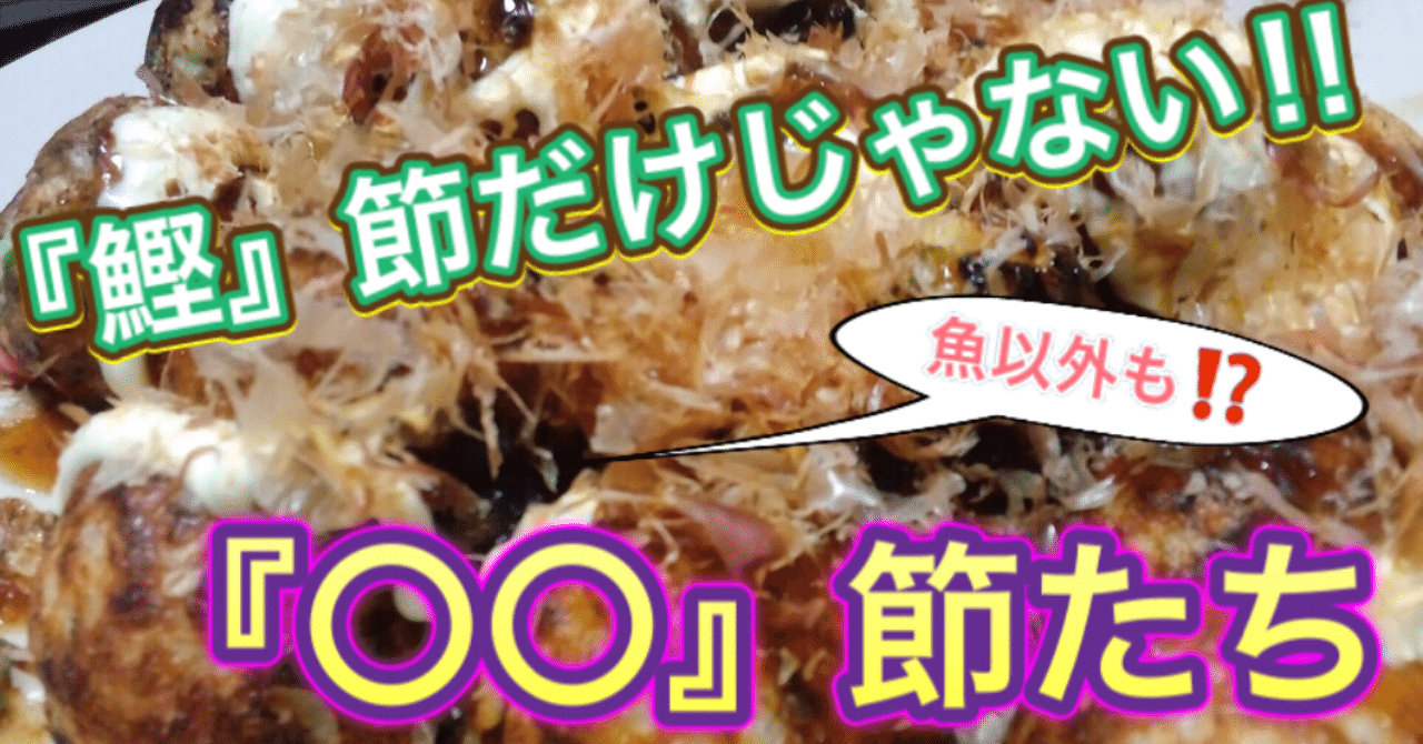 鰹節以外にもある 節 魚以外からも作られる 釣り 山阿呆の大学生 Note