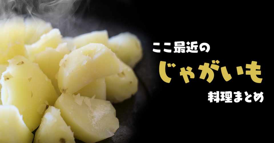 ここ最近のじゃがいも料理まとめ 年9月 レッドムーン きたかむい 編 泡野瑤子 阿波 シネマ芋先輩 Note