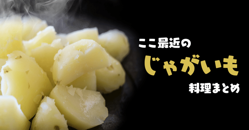 ここ最近のじゃがいも料理まとめ 年9月 レッドムーン きたかむい 編 泡野瑤子 阿波 シネマ芋先輩 Note
