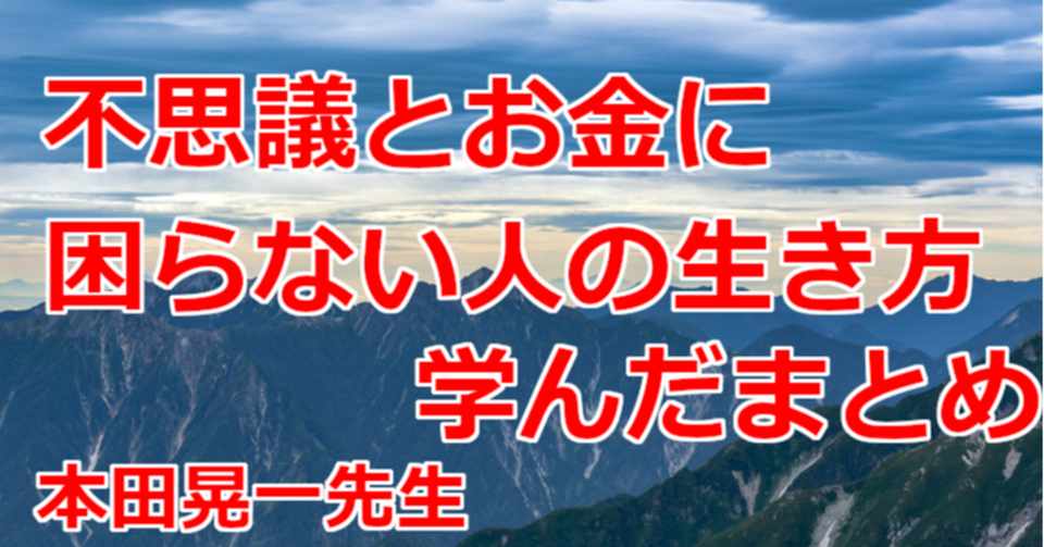 不思議とお金に困らない人の生き方 学んだまとめ 関野泰宏 Note