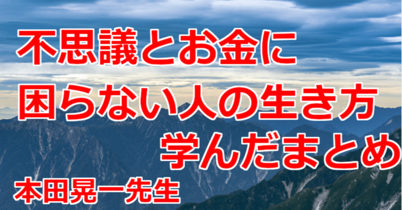 不思議とお金に困らない人の生き方 学んだまとめ 関野泰宏 Note