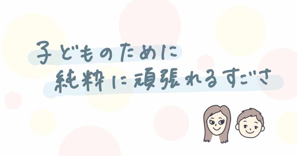 子どもの為に純粋に頑張れる凄さ ー ビジネスの世界ではありえないかも ー ざねりん夫婦 Note