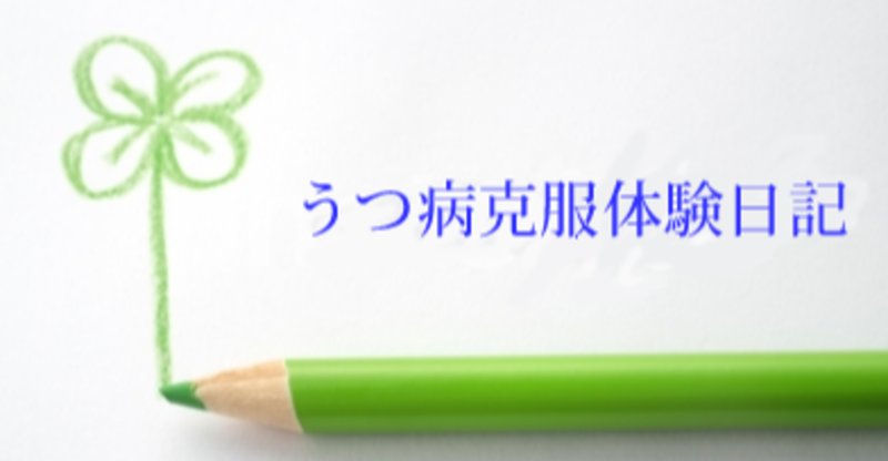 うつ病が治った体験談 の新着タグ記事一覧 Note つくる つながる とどける