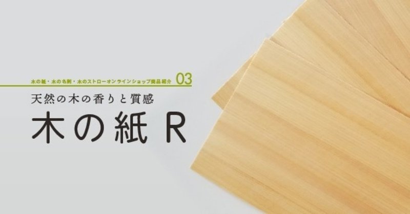 商品紹介 No 03 天然木の香りと質感 木の紙r 木の紙ショップ Note