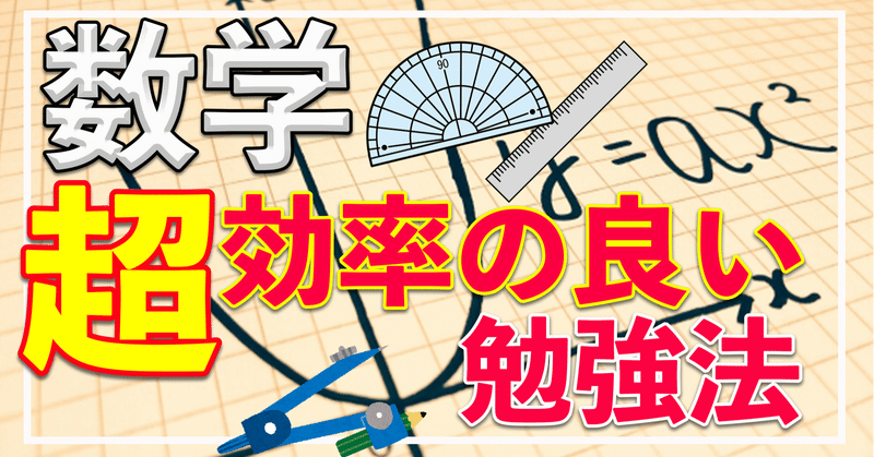 数学を効率よく勉強する方法 受験情報発信 早慶生 Note