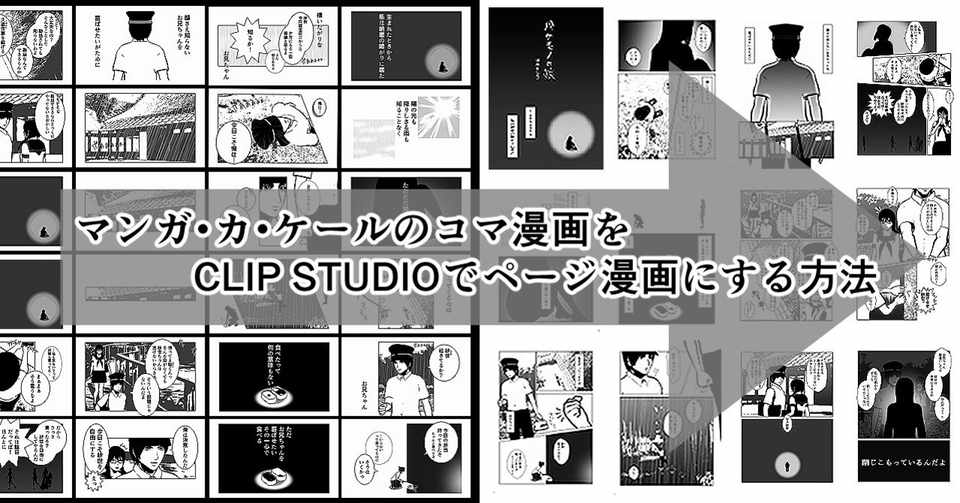 マンカケのコマ漫画をクリスタでページ漫画にする方法 咲村まひる Note