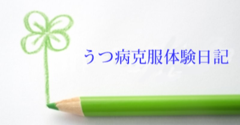 うつ病が治った体験談 の新着タグ記事一覧 Note つくる つながる とどける