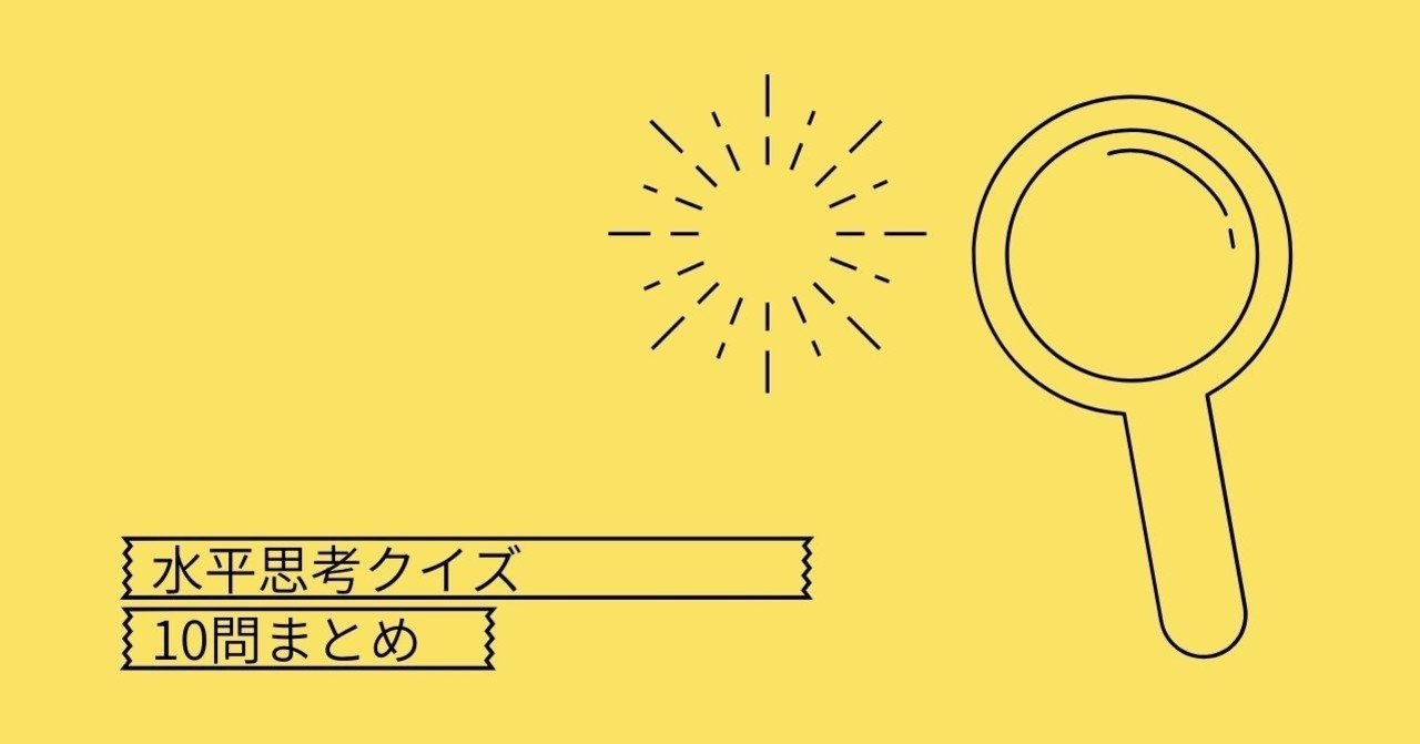 水平思考クイズ 良問まとめvol 10 オリゾンの森 Note