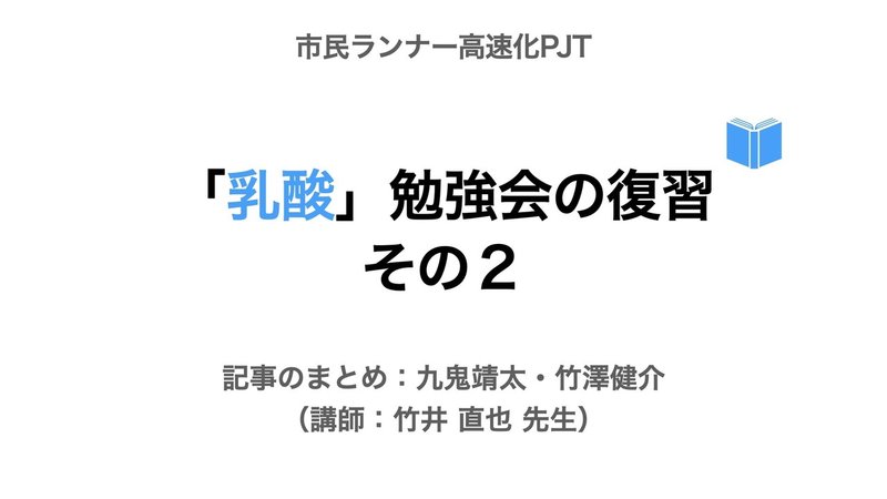 乳酸勉強会.005