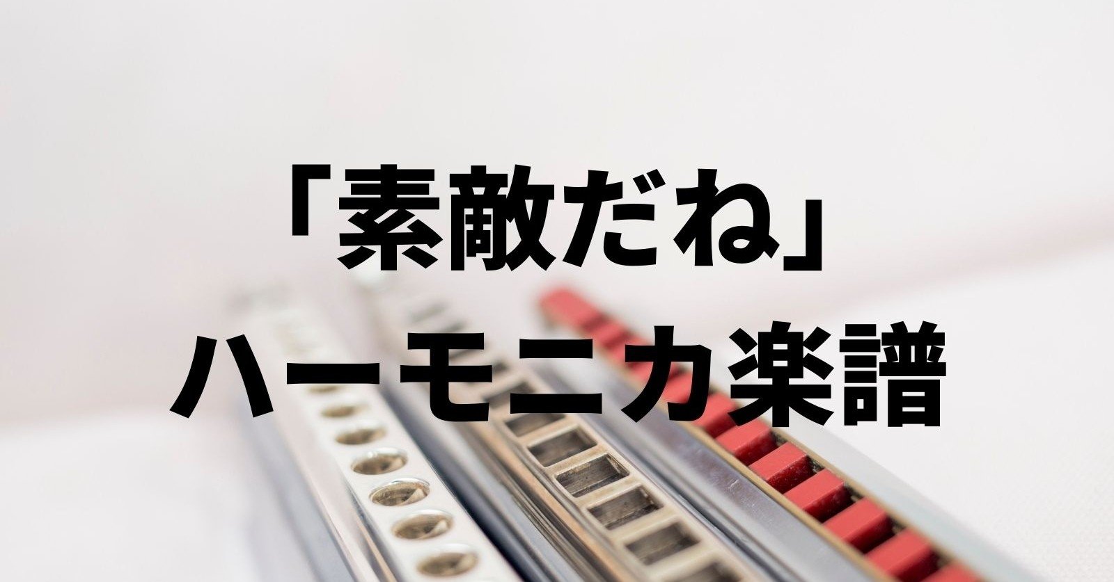 素敵だね クロマティックハーモニカ C調楽譜 Suteki Da Ne By Chromatic Harmonica Tabs Aiko Note