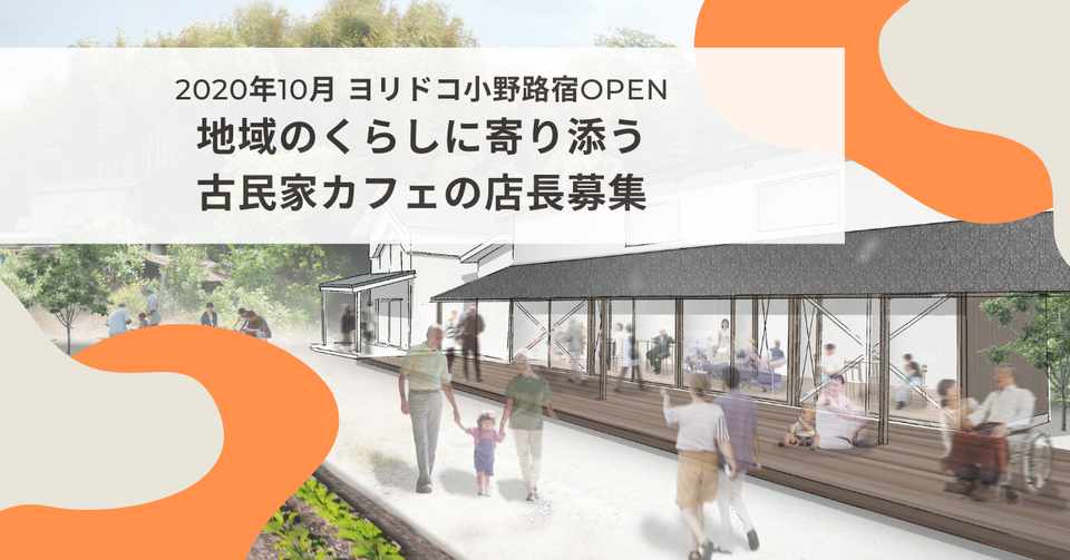 東京の里山 小野路宿で開業するヨリドコ小野路宿 この地の住人として地域をつないでいく古民家カフェの店主を公募します ヨリドコ小野路宿 Note