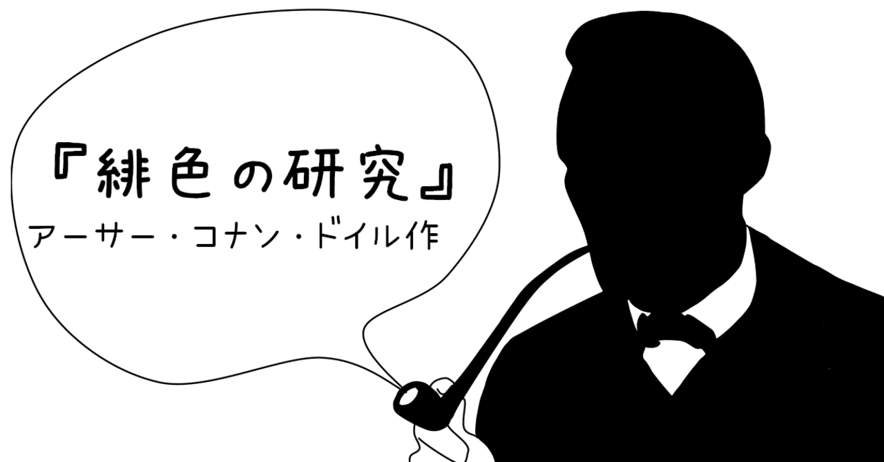 ヲススメラヂオの小説part10 緋色の研究 を薦め書房 Note