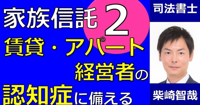 【家族信託　活用例２】賃貸・アパート経営者の認知症に備える