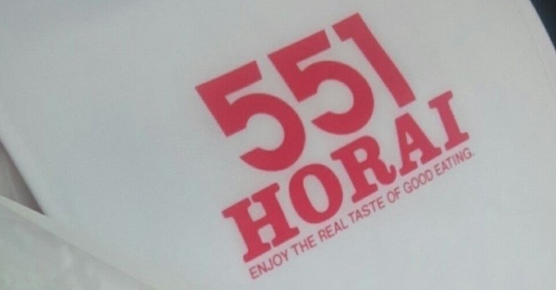 蓬莱は なんで 551 なのか けんご Note