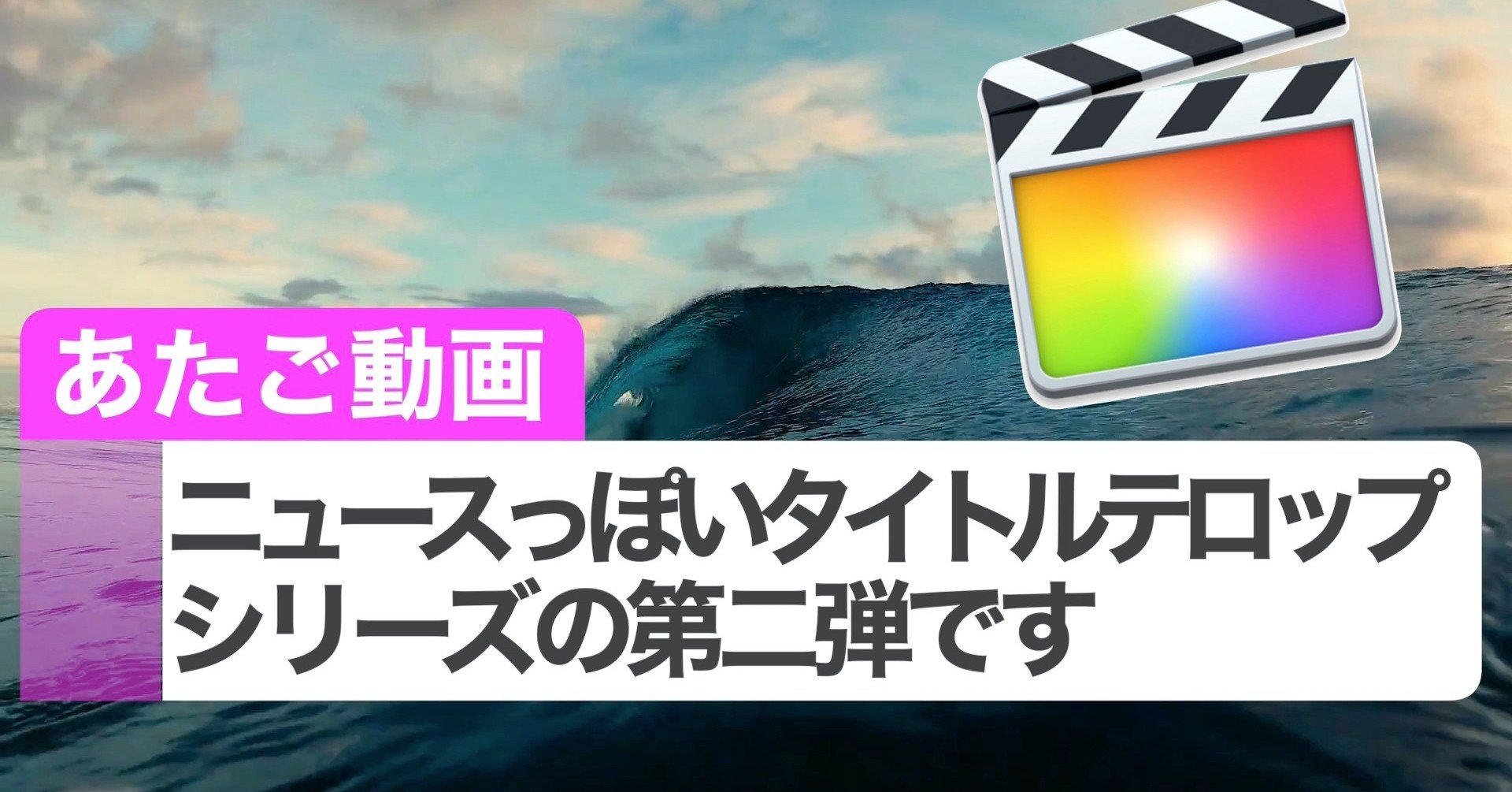 無料ダウンロードfcpx ニュースっぽい下三分の一タイトル あたご動画 Note