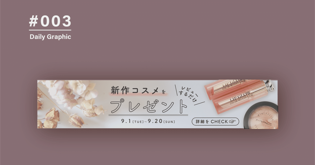 Daily Graphic 003 プレゼント企画のバナー Ato デザイン好きのふつうの大学生 Note