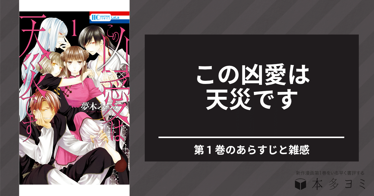 この凶愛は天災です 第1巻のあらすじと雑感 本多ヨミ ー新作漫画第1巻をいち早く書評するnoteー Note この凶愛は天災です 第1巻のあらすじと雑感 本多ヨミ ー新作漫画第1巻をいち早く書評するnoteー Note
