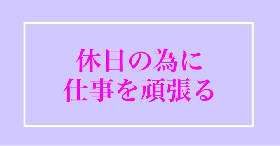 つぶやき心理学 休日の為に仕事を頑張る 田中 龍一 心理カウンセラー Note