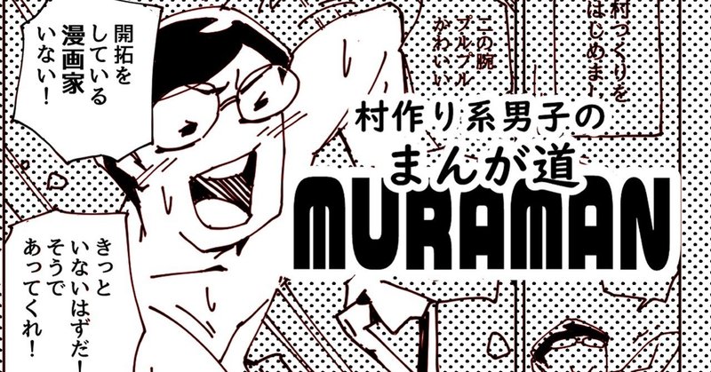 村づくり系男子のまんが道 Muraman ちはや リアカー暮らし漫画家 Note