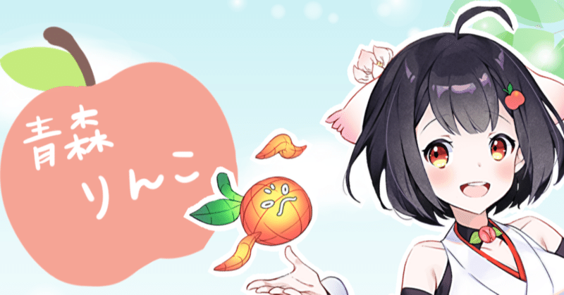 りんこのやぼう Vtuber青森りんこの挑戦 青森りんこ 青森県ご当地vtuber Note りんこのやぼう Vtuber青森りんこの挑戦 青森りんこ 青森県ご当地vtuber Note