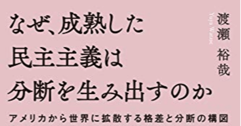 読書レビュー なぜ 成熟した民主主義は分断を生み出すのか 渡瀬裕哉 地福氣太郎 Note 読書レビュー なぜ 成熟した民主主義は分断を生み出すのか 渡瀬裕哉 地福氣太郎 Note