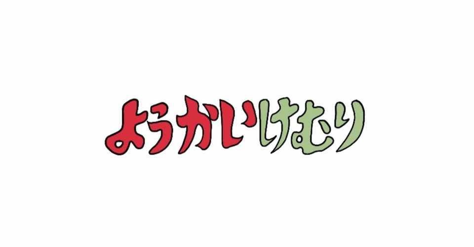 妖怪けむりを惜しむイラスト動画 Nonoopy Note