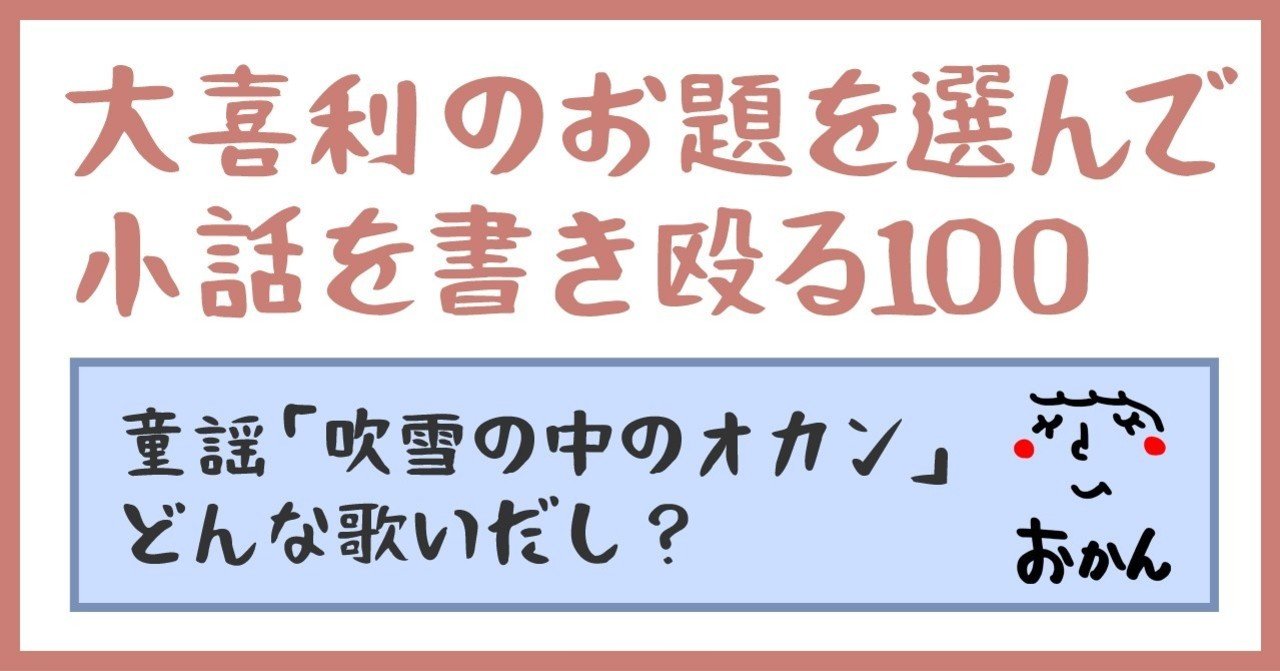大喜利のお題を選んで小話を書きなぐる100 童謡 吹雪の中のオカン どんな歌いだし Natsuki Abe Note 大喜利のお題を選んで小話を書きなぐる100 童謡 吹雪の中のオカン どんな歌いだし Natsuki Abe Note